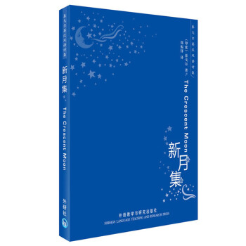 泰戈尔英汉双语诗集：新月集 [The Crescent Moon] 下载