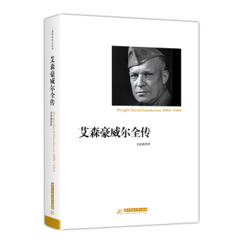 艾森豪威尔全传 下载