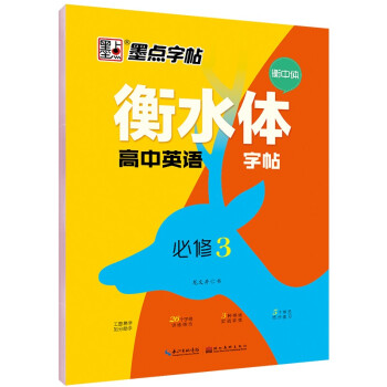衡水体高中英语字帖（必修3） 下载