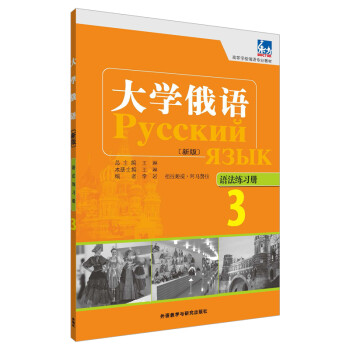 大学俄语东方3 语法练习册（新版） 下载