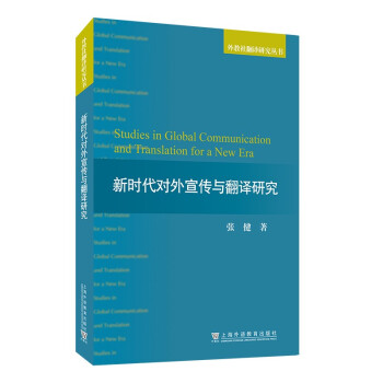 外教社翻译研究丛书：新时代对外宣传与翻译研究 下载