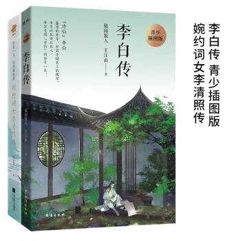 李白传 青少插图版+婉约词女李清照传 下载