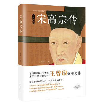 宋高宗传（精装修订版）宋史大家王曾瑜先生力作 下载