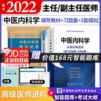备考2023 协和中医内科学副主任医师考试用书 高级教程教材+习题集题库+考前冲刺模拟试卷 副高级医师考试用书 正副高职称 高级医师进阶3本套 可搭人卫版 下载