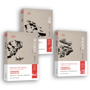 沈从文林海音代表作典藏修订版：边城+湘行散记+城南旧事（套装共3册） 下载