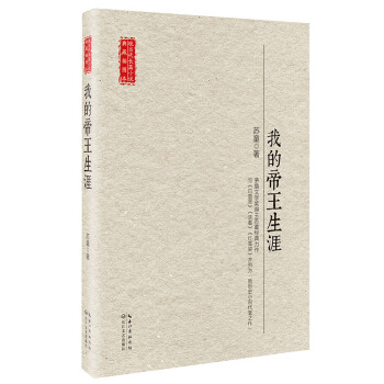 我的帝王生涯（现当代长篇小说典藏插图本） 下载