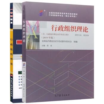 自考教材00319 0319行政组织理论教材+一考通题库（2本套装） 下载