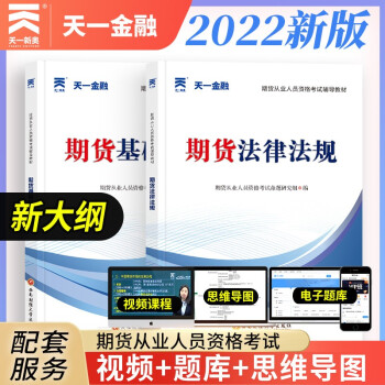 【新大纲】期货从业资格考试教材2022辅导教材：期货法律法规+期货基础知识（2本套） 下载