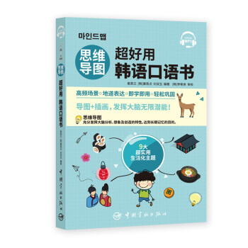 思维导图超好用韩语口语书 下载