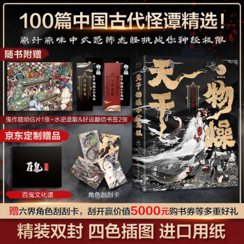 天干物燥，小心鬼狐：中国鬼狐妖物百谭 【京东专享】赠百妖谱 鬼作筵明信片 水逆退散 好 下载