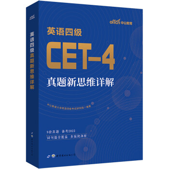 中公教育英语四级真题新思维详解 下载