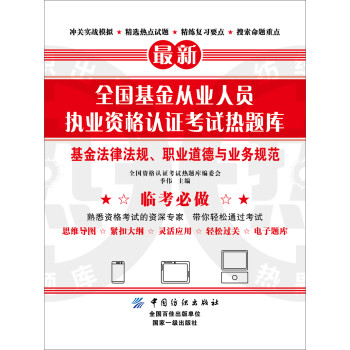 全国基金从业人员执业资格认证考试热题库 基金法律法规、职业道德与业务规范 下载