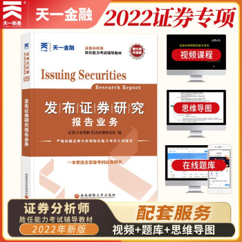 证券从业资格考试教材2022【教材】：发布证券研究报告业务 下载