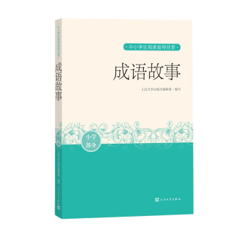 成语故事 中小学生阅读指导目录 下载