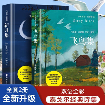 【全两册】飞鸟集+新月集 英汉对照双语版正版 泰戈尔诗选诗集 外国文学诗歌词曲 下载