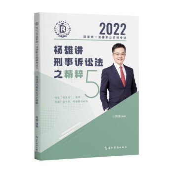 瑞达法考2022法考杨雄讲刑事诉讼法之精粹法律职业资格考试网络课程资料 下载