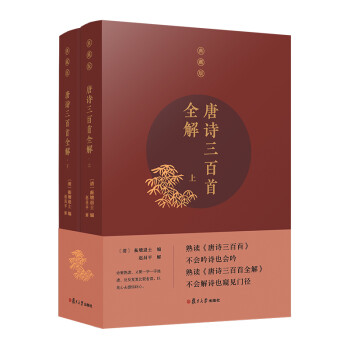 唐诗三百首全解（典藏版）（套装共2册） 下载