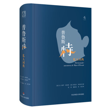 普鲁斯特私人词典（一次关于普鲁斯特的“头脑风暴”，一场游走于《追忆似水年华》页缘内外的愉快历险） 下载