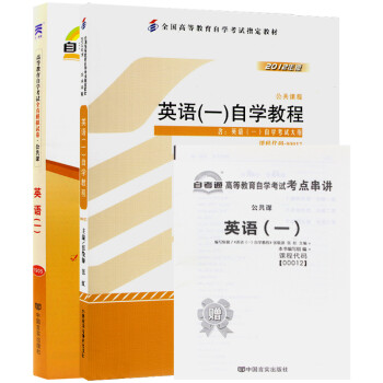 自考教材00012 0012英语(一) 自考教材+自考通试卷附串讲小册子（2本套装） 下载