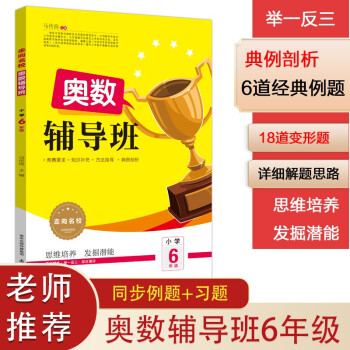 小学奥数辅导班举一反三 六年级上下册 新升级走向名校 思维培养发掘潜能 数学竞赛逻辑启蒙训练 下载