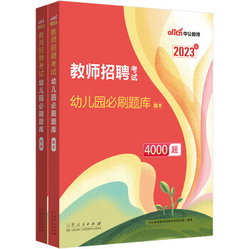 中公教育2023教师招聘考试：幼儿园必刷题库 下载