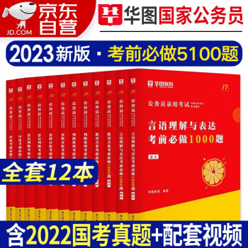 华图公务员考试教材2023配套题库 国考省考通用 申论行测5100题 数量关系+判断推理+资料分析+常识+言语理解与表达 12本 可搭配粉笔行测5000题中公教育题库 下载