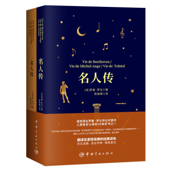 名人传 （买中文版全译本赠法文原版 套装共2册） 下载