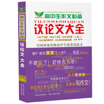 高中生作文必备 议论文大全 经典范文 写作技巧 贴近高考 素材积累 下载