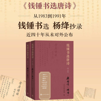 钱锺书选唐诗（钱锺书遴选、杨绛抄录的大型唐诗选本） 下载