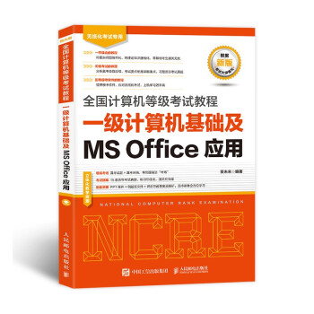 未来教育 全国计算机等级考试教程一级计算机基础及MS Office应用2022年9月 下载