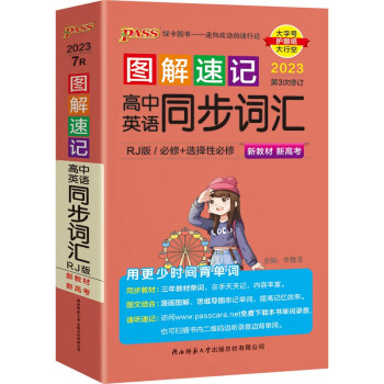 图解速记 高中英语同步词汇 人教版 适用必修选择性必修 【新教材】 基础知识便携口袋书全彩版 23版 pass绿卡图书 下载
