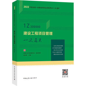 2022年一级建造师考试：建设工程项目管理一次通关 赵长歌主编 下载