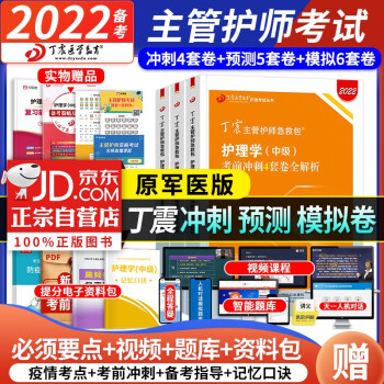 主管护师2023护理学中级考试用书 原军医版丁震急救包 冲刺4套卷+预测5套卷+模拟试题6套卷 3本套 可搭配人卫版轻松过 下载