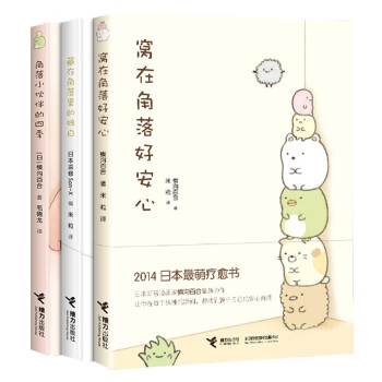 窝在角落好安心系列（套装3册）（新版） 下载