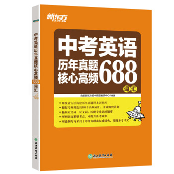新东方 中考英语历年真题核心高频688词汇 下载