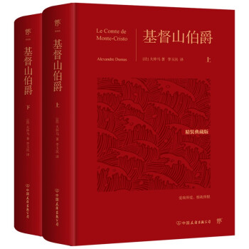 基督山伯爵（全新精装典藏版，全2册，翻译家李玉民未删节全译本。余华极力推崇）莫言、 下载