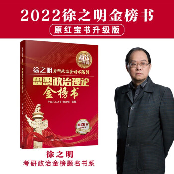 2022考研政治 徐之明金榜书（可搭李永乐、张剑、贺银成）思想政治理论金榜书（原红宝书升级版） 下载