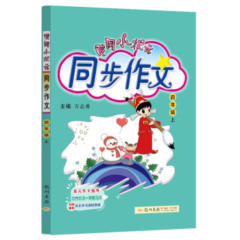 2022年秋季黄冈小状元同步作文四年级上通用版 小学生作文书辅导 语文写作日记训练 4年级上册同步作文辅导书 下载