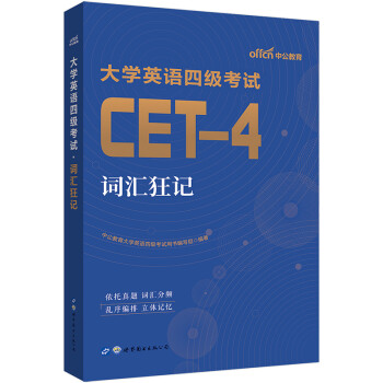 中公教育备考2022大学英语四级考试教材CFT-4：词汇狂记