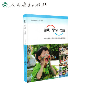游戏·学习·发展：全国幼儿园优秀游戏活动案例选编 下载