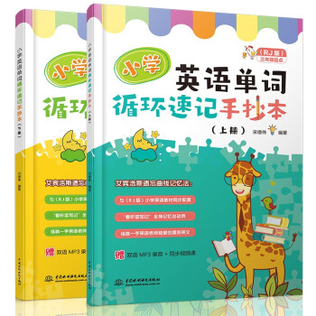 小学英语单词循环速记手抄本（上下册） 下载