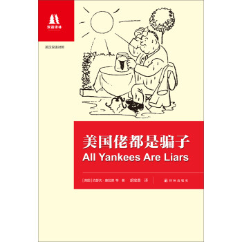 双语译林：美国佬都是骗子（英汉双语对照） [All Yankees are Liars] 下载