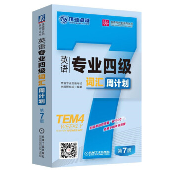 英语专业四级词汇周计划 下载