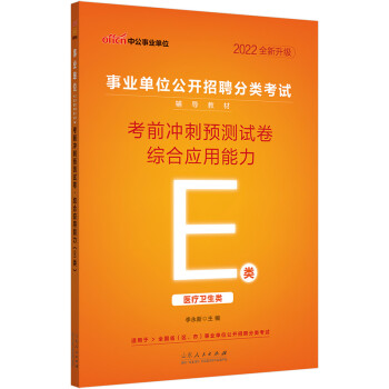 中公教育2022事业单位公开招聘分类考试教材：考前冲刺预测试卷综合应用能力（E类）（全新升级） 下载
