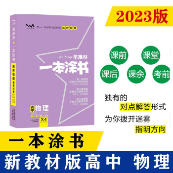 2023新教材版 一本涂书 高中物理 高一高二高三高考通用复习资料知识点考点辅导书配涂书笔记高考 下载