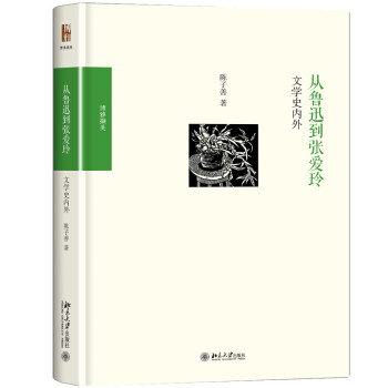 从鲁迅到张爱玲 文学史内外 博雅撷英 下载