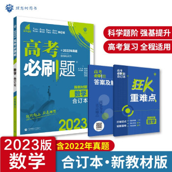 高考必刷题数学合订本 高考总复习 配狂K重难点（新教材版）理想树2023版 下载