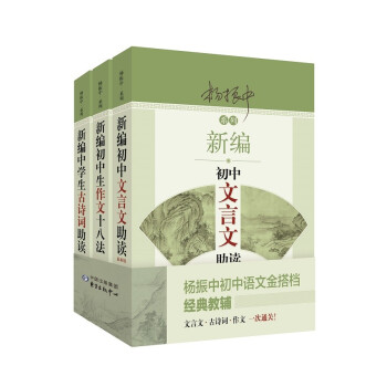 新编初中文言文助读+新编初中生作文十八法+新编中学生古诗词助读（套装共3册） 杨振中初中语文金 下载