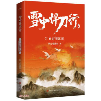 雪中悍刀行3春雷闯江湖（修订版） 下载