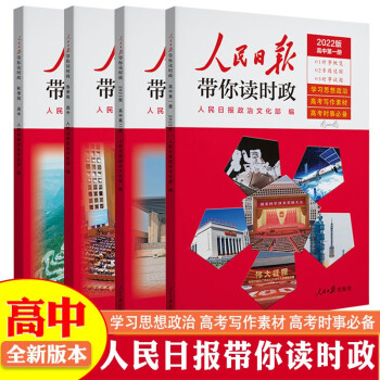 2022人民日报带你读时政高中版全4册高一高二高三高考时事政治作文写作模板热点素材教你写文章专项阅读训练 下载